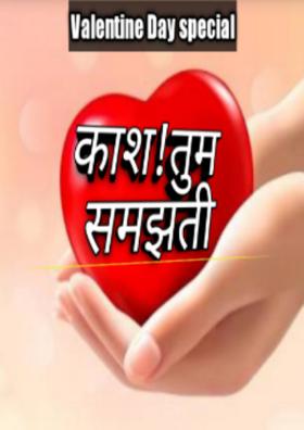 काश! तुम समझती