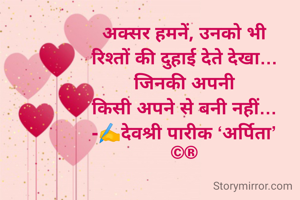 रिश्ते…

अक्सर हमनें, उनको भी
रिश्तों की दुहाई देते देखा…
जिनकी अपनी
किसी अपने से बनी नहीं…
-✍️देवश्री पारीक ‘अर्पिता’
©®

