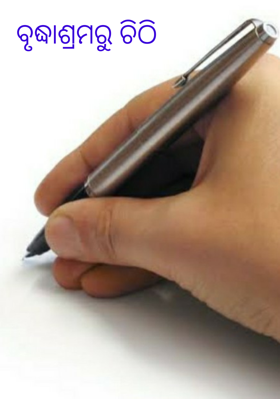 ବୃଦ୍ଧାଶ୍ରମରୁ ଚିଠି