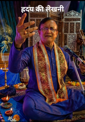 ह्रदय की लेखनी