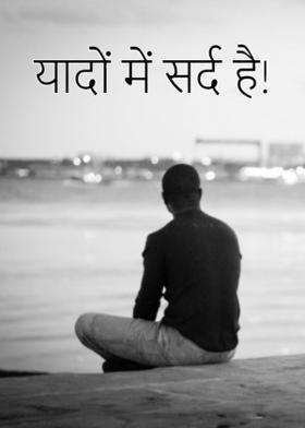 यादों में सर्द है!
