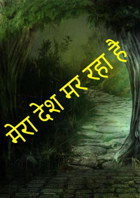 मेरा देश मर रहा है