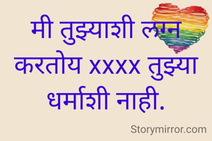 मी तुझ्याशी लग्न करतोय xxxx तुझ्या धर्माशी नाही.