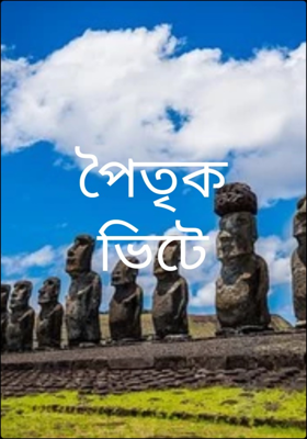 শেষ উঠোন