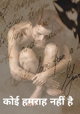 कोई हमराह नहीं है