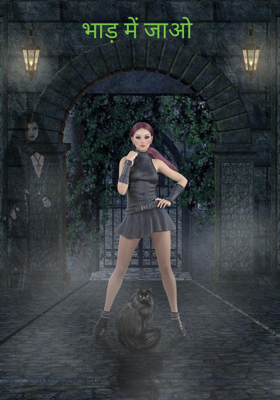 भाड़ में जाओ 