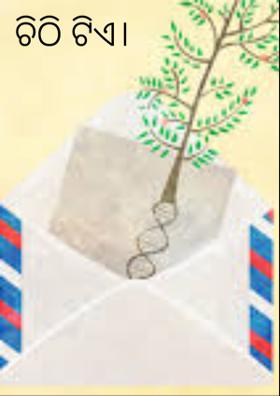 ଚିଠି ଟିଏ