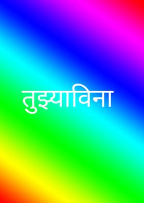 तुझ्याविना