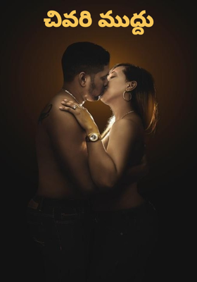 చివరి ముద్దు