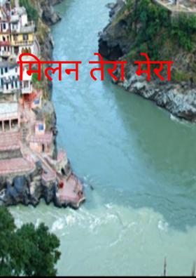 मिलन तेरा मेरा