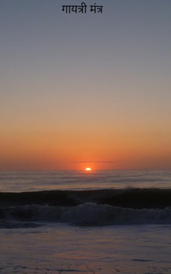 गायत्री मंत्र