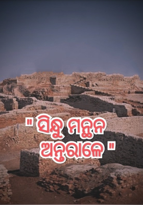 ସିନ୍ଧୁ ମନ୍ଥନ ଅନ୍ତରାଳେ