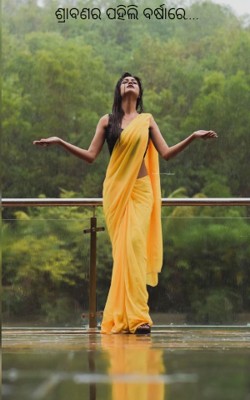 ଶ୍ରାବଣର ପହିଲି ବର୍ଷାରେ