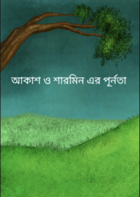 আকাশ ও শারমিন এর পূর্নতা