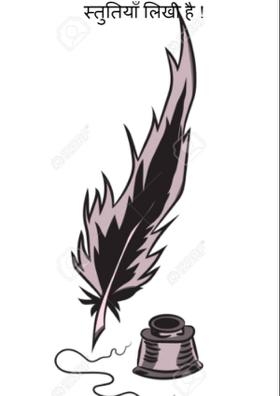 स्तुतियाँ लिखी है !