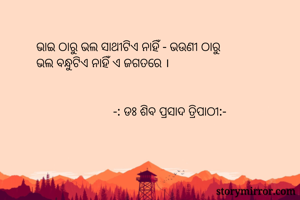 ଭାଇ ଠାରୁ ଭଲ...