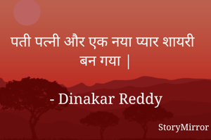 पती पत्नी और एक नया प्यार शायरी बन गया |

- Dinakar Reddy