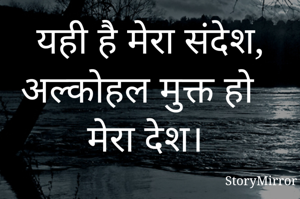  यही है मेरा संदेश
अल्कोहल मुक्त हो मेरा देश। 