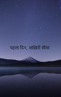 पहला दिन, आख़िरी सीमा