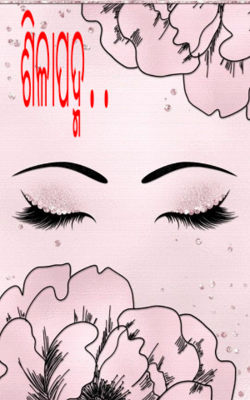 ଶିଳାପଦ୍ମ..