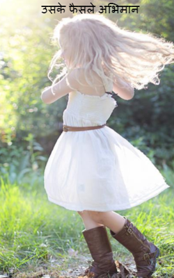 उसके फैसले अभिमान