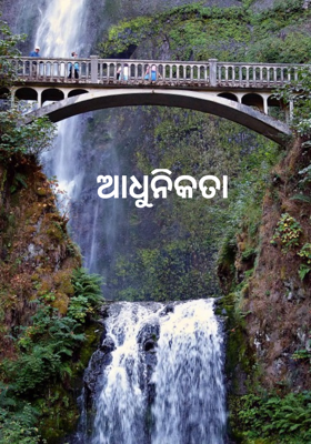 ଆଧୁନିକତା