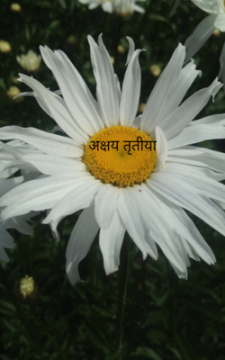 अक्षय तृतीया