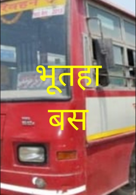 भूतहा बस
