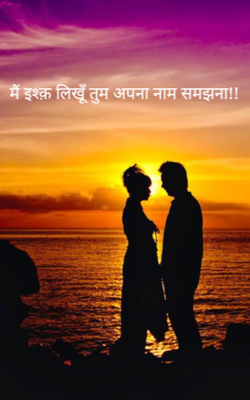 मैं इश्क़ लिखूँ ....