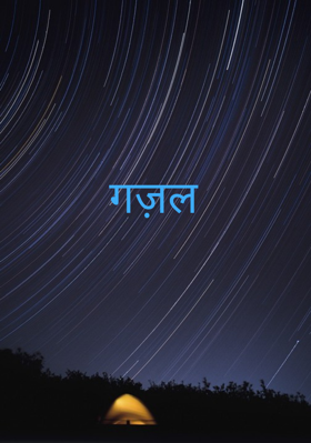 गज़ल