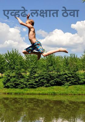 एव्हढे लक्षात ठेवा 