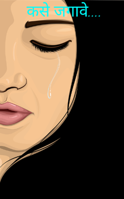 कसे जगावे...