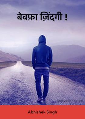 बेवफ़ा ज़िंदगी !