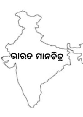 ଭାରତ ମାନଚିତ୍ର