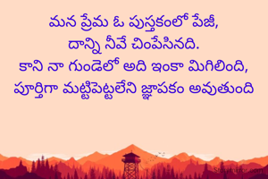 మన ప్రేమ ఓ పుస్తకంలో పేజీ,
దాన్ని నీవే చింపేసినది.
కాని నా గుండెలో అది ఇంకా మిగిలింది,
పూర్తిగా మట్టిపెట్టలేని జ్ఞాపకం అవుతుంది