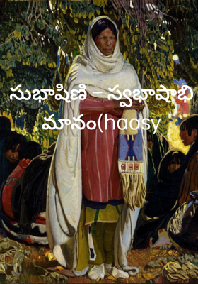 సుభాషిణి – స్వభాషాభిమానం