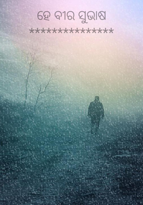 ହେ ବୀର ସୁଭାଷ