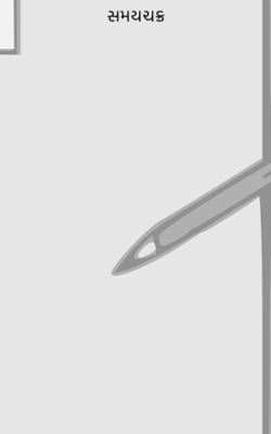 સમયચક્ર