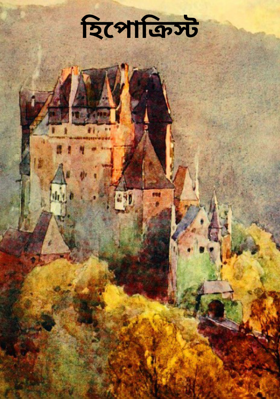 হিপোক্রিস্ট