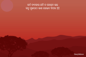 କର୍ମ ବ୍ୟବହାର ଯଦି ନ ହୋଇବ ଭଲ 
ସବୁ ପୂଜାପାଠ ଜାଣ ହୋଇବ ବିଫଳ II 