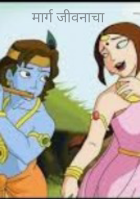 मार्ग जीवनाचा