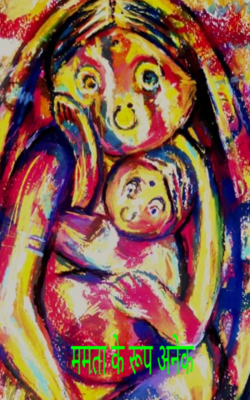 ममता के रूप अनेक