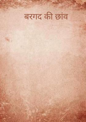 बरगद की छांव