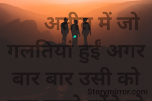       अतीत में जो गलतियां हुईं अगर बार बार उसी को याद करते रहेंगे तो वर्तमान में पहले से अधिक गलतियां होंगी।