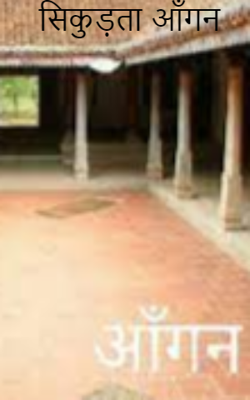 सिकुड़ता आँगन