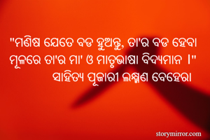 "ମଣିଷ ଯେତେ ବଡ...