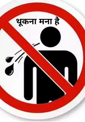थूकना मना है