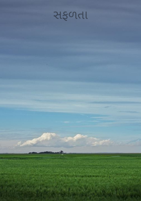 સફળતા