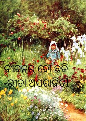 ଜୀବନର ଦୋ ଛକି