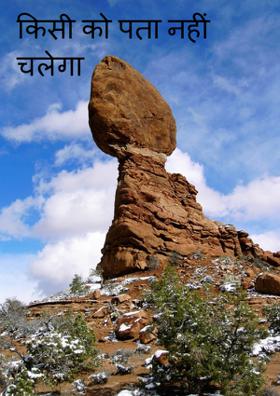 किसी को पता नहीं चलेगा